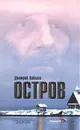 Остров - Дмитрий Соболев