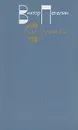 Судьба художника - Виктор Петелин