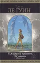 Ожерелье планет Экумены - Ле Гуин Урсула Кребер