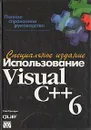 Использование Visual C++ 6. Специальное издание - Кейт Грегори