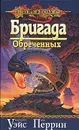 Бригада Обреченных - Маргарет Уэйс, Дон Перрин