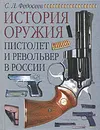 Пистолет и револьвер в России - Федосеев Семен Леонидович
