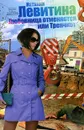 Любовница отменяется, или Тренчкот - Наталия Левитина