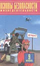 Основы безопасности жизнедеятельности. 9 класс - Смирнов Анатолий Тихонович, Фролов Михаил Петрович