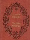 Спасибо, музыка - Владимир Соколов