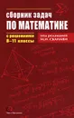 Сборник задач по математике с решениями. 8-11 классы - Под редакцией М. И. Сканави
