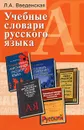 Учебные словари русского языка - Л. А. Введенская