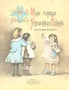Моя первая Священная История. Новый Завет - Воздвиженский П. Н.