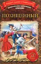 Похищенный - Роберт Льюис Стивенсон