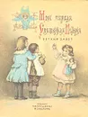 Моя первая Священная История. Ветхий Завет - Воздвиженский П. Н.