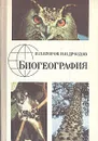 Биогеография - Второв Петр Петрович, Дроздов Николай Николаевич