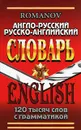 Англо-русский и русско-английский словарь - А. С. Романов