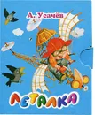 Леталка (миниатюрное издание) - А. Усачев