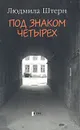 Под знаком четырех - Людмила Штерн