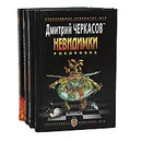Невидимки (комплект из 4 книг) - Дмитрий Черкасов
