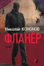 Фланер - Николай Кононов