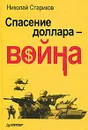 Спасение доллара - война - Николай Стариков