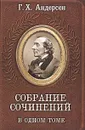 Г. Х. Андерсен. Собрание сочинений в одном томе - Г. Х. Андресен