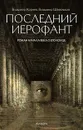 Последний Иерофант. Роман начала века о его конце - Владимир Корнев, Владимир Шевельков