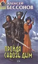Пройдя сквозь дым - Бессонов Алексей Игоревич