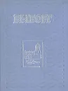 Выборг. Альбом - Е. Н. Васильев, Н. И. Закатилов