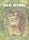 Про птиц - Снегирев Геннадий Яковлевич