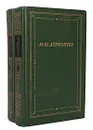М. Ю. Лермонтов. Полное собрание стихотворений в 2 томах (комплект) - М. Ю. Лермонтов