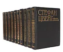Стефан Цвейг. Собрание сочинений в 10 томах (комплект из 10 книг) - Стефан Цвейг