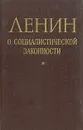 Ленин о социалистической законности (1917-1922 гг.) - Владимир Ленин