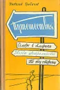 Путешествия. Семеро в Америку. Звезды Австралийские. По ту сторону - Грибачев Николай Матвеевич