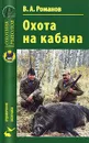 Охота на кабана - В. А. Романов
