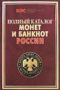 Полный каталог монет и банкнот России - С. В. Аксенова, А. В. Жилкин