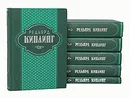 Редьярд Киплинг. Собрание сочинений в 6 томах (комплект из 6 книг) - Редьярд Киплинг