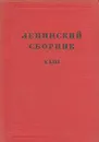 Ленинский сборник. XXIII - Владимир Ленин,Вячеслав Молотов,Владимир Адоратский,М. Савельев