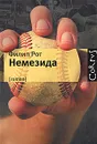 Немезида - Филип Рот
