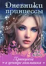 Принцесса в центре внимания - Кэбот Мэг