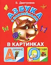 Азбука с наклейками в картинках - В. Дмитриева