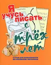 Я учусь писать с трех лет. Тетрадь для дошкольников по развитию моторики - Н. Н. Нянковская