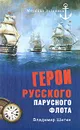 Герои русского парусного флота - Владимир Шигин
