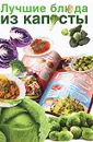 Лучшие блюда из капусты - Е. А. Бойко