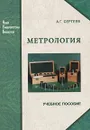 Метрология - А. Г. Сергеев