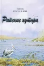 Райские хутора - Шипов Ярослав Алексеевич