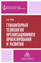 Гуманитарная технология организационного проектирования и развития - В. Б. Рябов