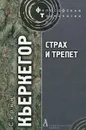 Страх и трепет - Серен Кьеркегор