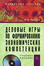 Деловые игры по формированию экономических компетенций (+ CD-ROM) - В. О. Евсеев