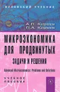 Микроэкономика для продвинутых. Задачи и решения - А. П. Киреев, П. А. Киреев