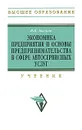 Экономика предприятия и основы предпринимательства в сфере автосервесных услуг - В. П. Бычков