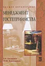 Менеджмент гостеприимства - Е. Н. Кнышова, Ю. М. Белозерова