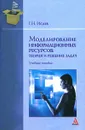 Моделирование информационных ресурсов. Теория и решение задач - Г. Н. Исаев