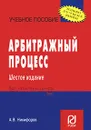 Арбитражный процесс - А. В. Никифоров